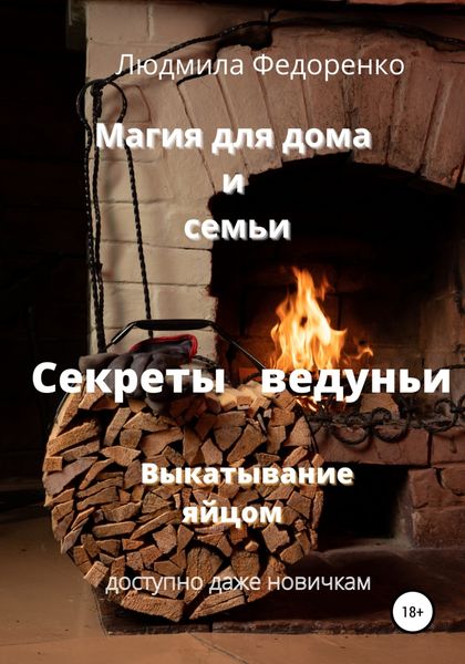 Обложка книги  «Магия для дома и семьи. Секреты ведуньи. Выкатывание яйцом»