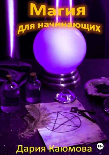 Обложка книги  «Магия для начинающих»