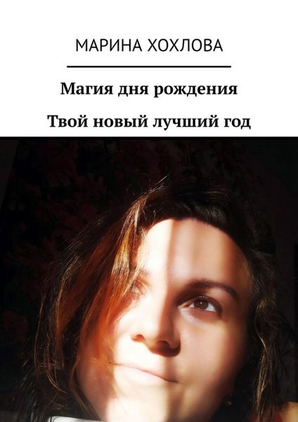 Обложка книги  «Магия дня рождения. Твой новый лучший год»