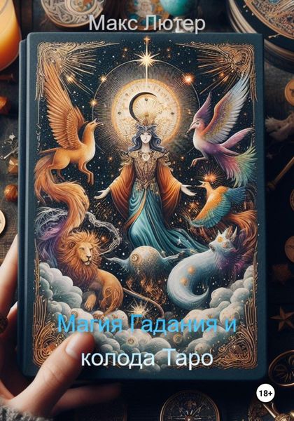 Обложка книги  «Магия Гадания и колода Таро»