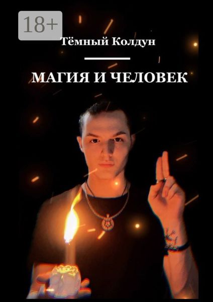 Обложка книги «Магия и Человек»