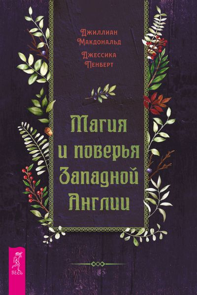Обложка книги «Магия и поверья Западной Англии»