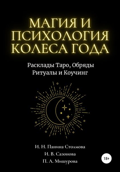 Обложка книги  «Магия и Психология Колеса Года. Расклады Таро, Обряды Ритуалы и Коучинг»