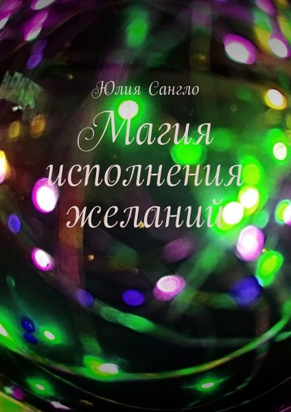 Обложка книги  «Магия исполнения желаний»