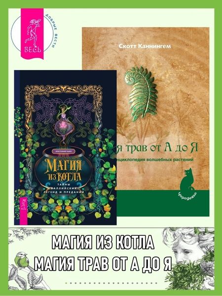 Обложка книги  «Магия из котла: тайны валлийских легенд и преданий. Магия трав от А до Я: Полная энциклопедия волшебных растений»
