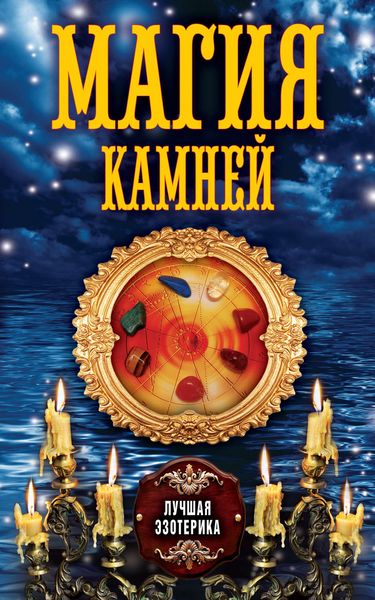 Обложка книги «Магия камней»