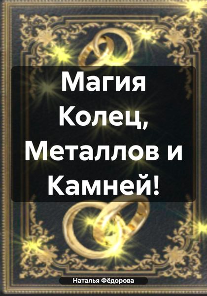 Обложка книги  «Магия Колец, Металлов и Камней!»