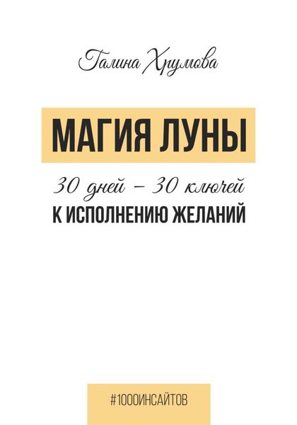 Обложка книги  «Магия луны. 30 дней – 30 ключей к исполнению желаний»