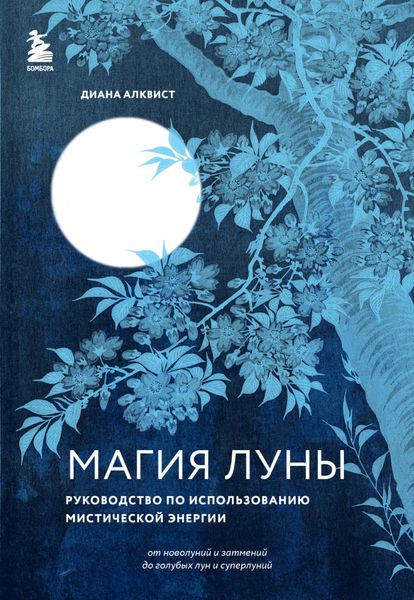 Обложка книги  «Магия Луны. Руководство по использованию мистической энергии»