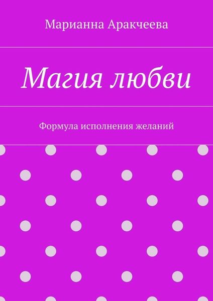 Обложка книги  «Магия любви. Формула исполнения желаний»