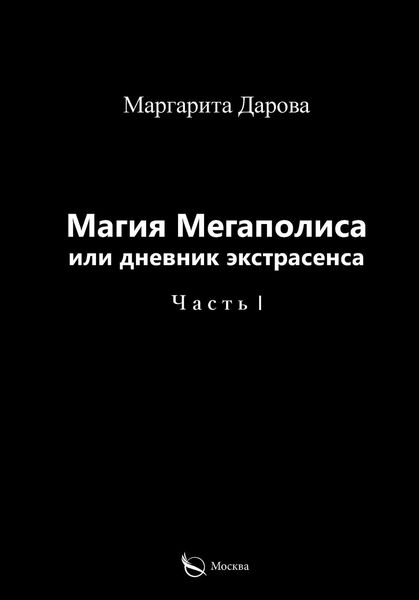 Обложка книги  «Магия Мегаполиса или дневник экстрасенса. Часть I»