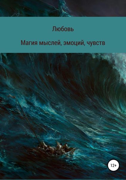 Обложка книги  «Магия мыслей, эмоций, чувств»