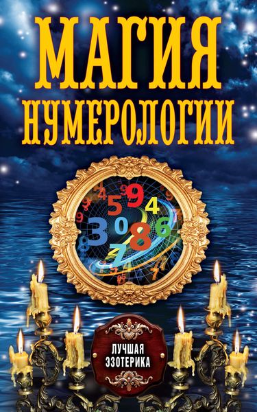 Обложка книги «Магия нумерологии»