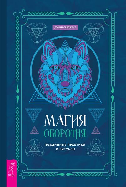 Обложка книги  «Магия оборотня. Подлинные практики и ритуалы»