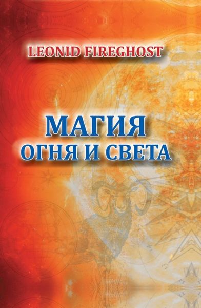 Обложка книги «Магия огня и света»