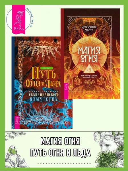 Обложка книги  «Магия Огня: все тайны стихии в одной книге. Путь огня и льда: живая традиция скандинавского язычества»