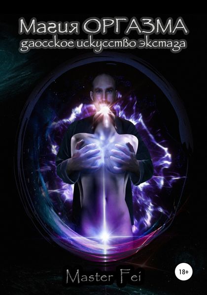 Обложка книги  «Магия оргазма. Даосское искусство экстаза»