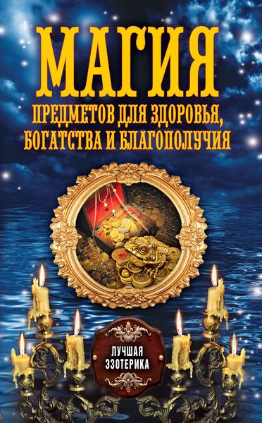 Обложка книги «Магия предметов для здоровья, богатства и благополучия»