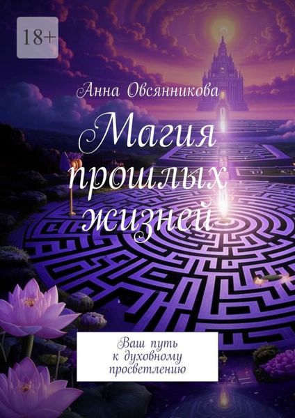 Обложка книги  «Магия прошлых жизней. Ваш путь к духовному просветлению»