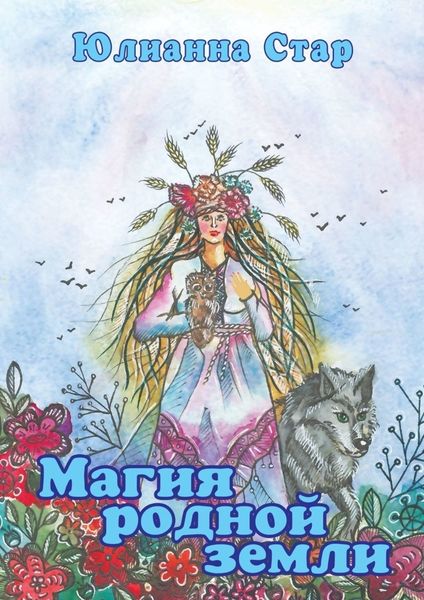 Обложка книги  «Магия родной земли»