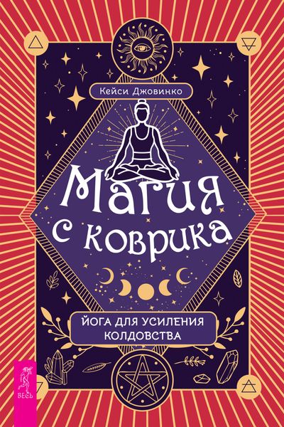 Обложка книги  «Магия с коврика: йога для усиления колдовства»