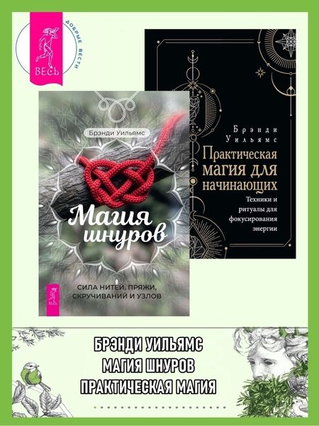 Обложка книги  «Магия шнуров: Сила нитей, пряжи, скручиваний и узлов. Практическая магия для начинающих: Техники и ритуалы для фокусирования энергии»