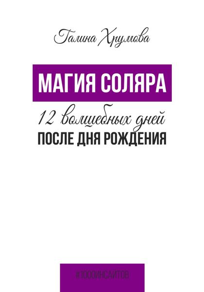 Обложка книги  «Магия соляра. 12 волшебных дней после дня рождения»