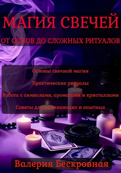 Обложка книги  «Магия свечей. От основ до сложных ритуалов»