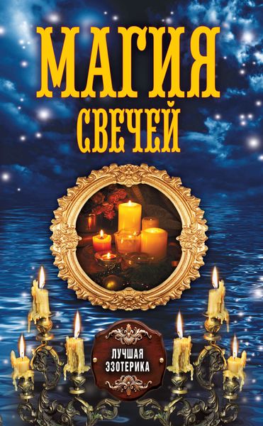 Обложка книги «Магия свечей»