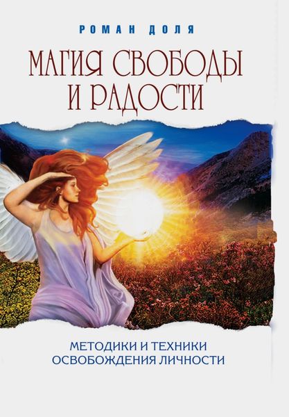 Обложка книги  «Магия свободы и радости. Методики и техники освобождения личности»