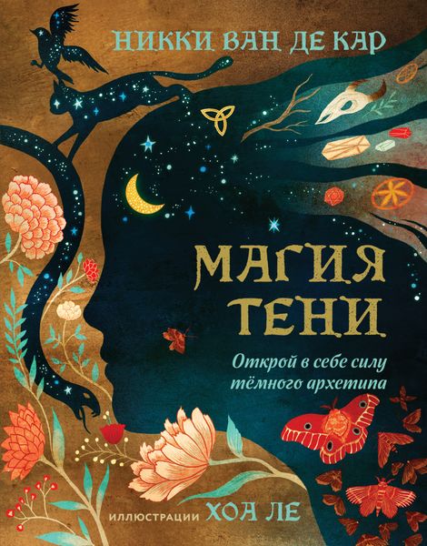 Обложка книги  «Магия тени. Открой в себе силу тёмного архетипа»