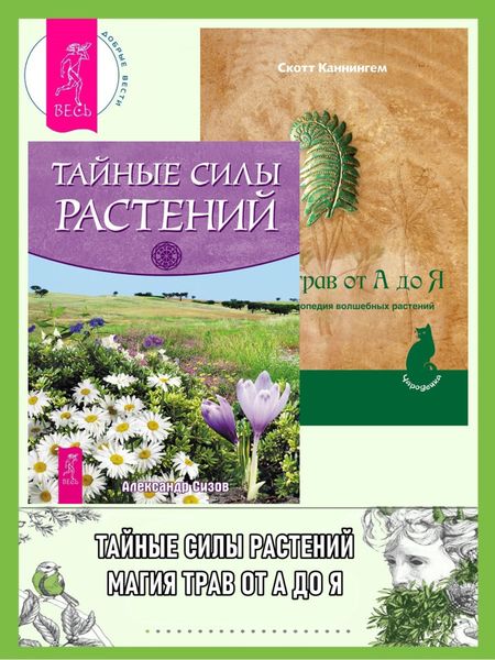 Обложка книги  «Магия трав от А до Я: полная энциклопедия волшебных растений. Тайные силы растений»