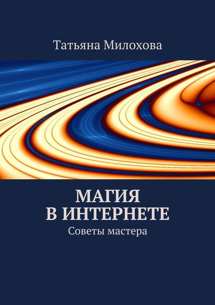 Обложка книги  «Магия в интернете»