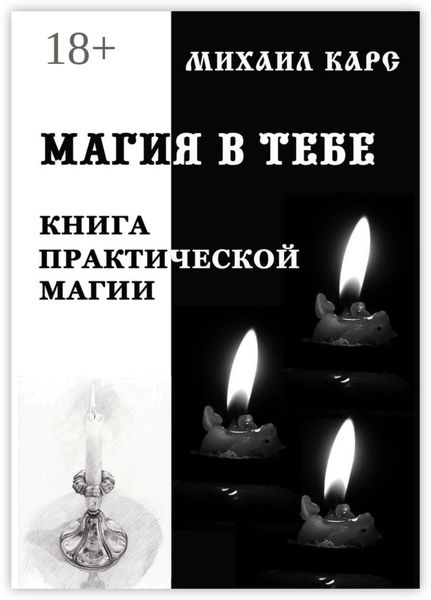 Обложка книги  «Магия в тебе. Книга практической магии»