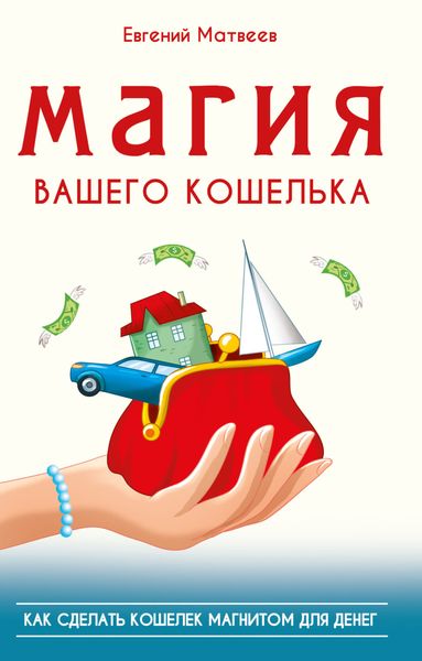 Обложка книги  «Магия вашего кошелька. Как сделать кошелек магнитом для денег»
