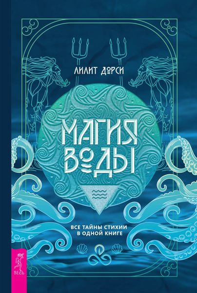 Обложка книги  «Магия Воды. Все тайны стихии в одной книге»