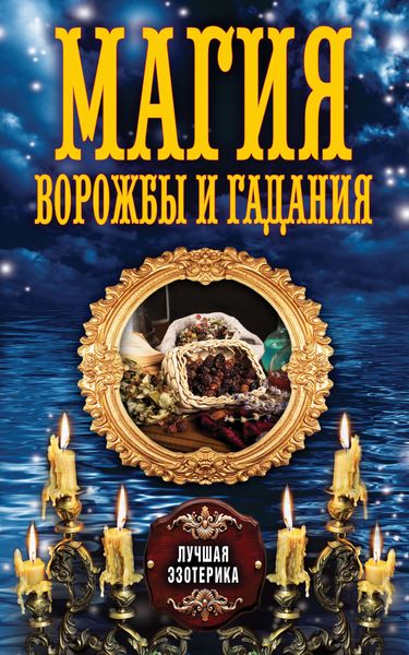 Обложка книги «Магия ворожбы и гадания»