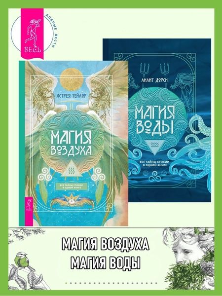 Обложка книги  «Магия Воздуха: все тайны стихии в одной книге. Магия Воды: все тайны стихии в одной книге»