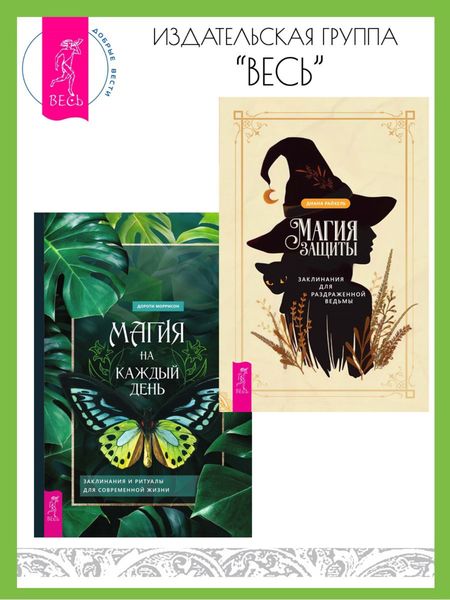 Обложка книги  «Магия защиты: заклинания для раздраженной ведьмы. Магия на каждый день: заклинания и ритуалы для современной жизни»