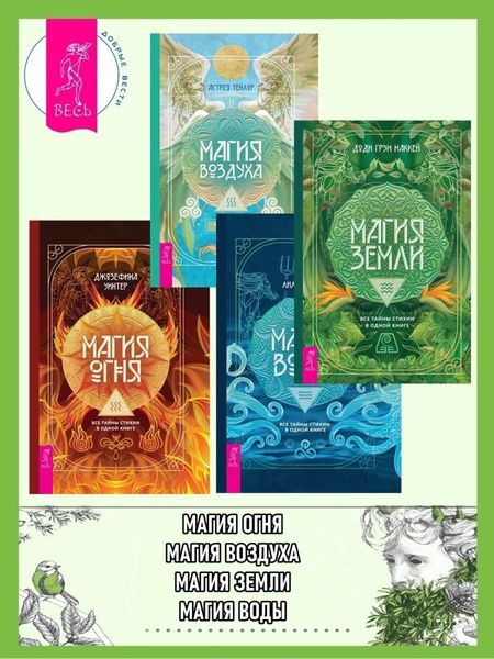 Обложка книги  «Магия Земли. Все тайны стихии в одной книге; Магия Воды. Все тайны стихии в одной книге; Магия Воздуха. Все тайны стихии в одной книге; Магия Огня. Все тайны стихии в одной книге»