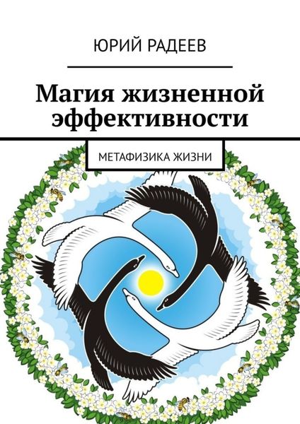Обложка книги  «Магия жизненной эффективности. Метафизика жизни»