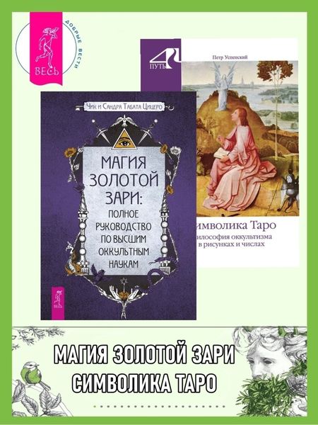 Обложка книги  «Магия Золотой Зари: полное руководство по высшим оккультным наукам ; Символика Таро. Философия оккультизма в рисунках и числах»
