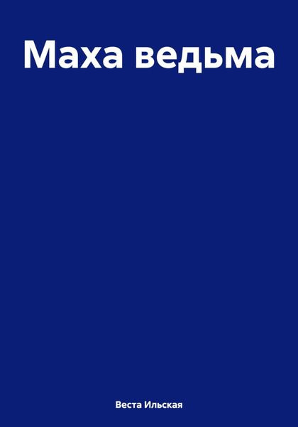 Обложка книги  «Маха ведьма»