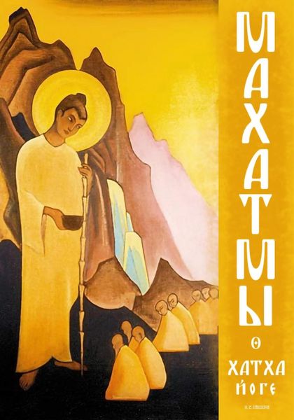 Обложка книги  «Махатмы о хатха-йоге»