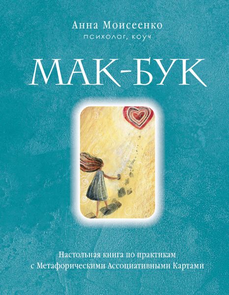 Обложка книги  «Мак-Бук. Настольная книга по практикам с Метафорическими Ассоциативными Картами»