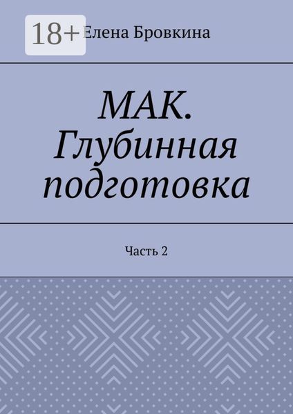 Обложка книги  «МАК. Глубинная подготовка. Часть 2»