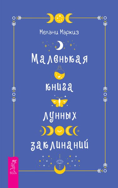 Обложка книги  «Маленькая книга лунных заклинаний»