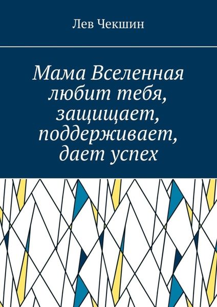 Обложка книги  «Мама Вселенная любит тебя, защищает, поддерживает, дает успех»