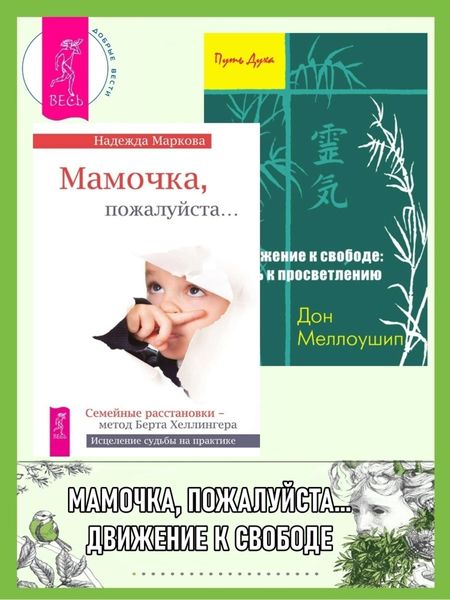 Обложка книги  «Мамочка, пожалуйста… ; Движение к свободе: путь к просветлению»
