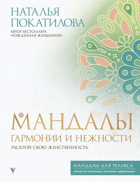 Обложка книги  «Мандалы гармонии и нежности. Раскрой свою женственность»